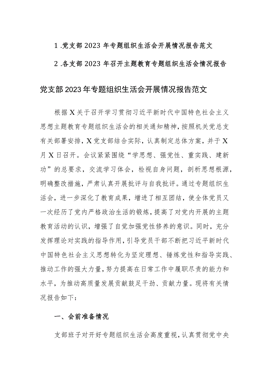 支部2023年专题组织生活会开展情况报告范文2篇.docx_第1页