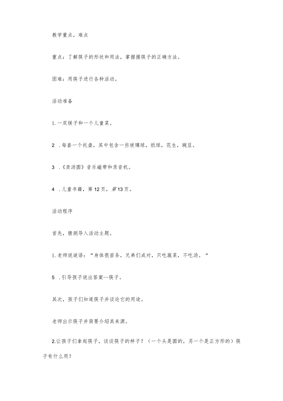 大班社会活动教案正确使用筷子教案(附教学反思).docx_第2页