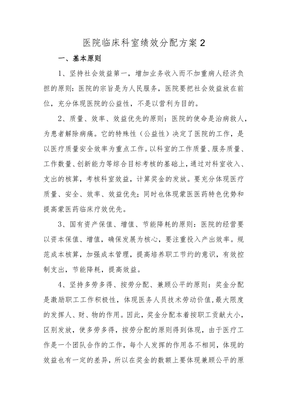 医院临床科室绩效分配方案2.docx_第1页