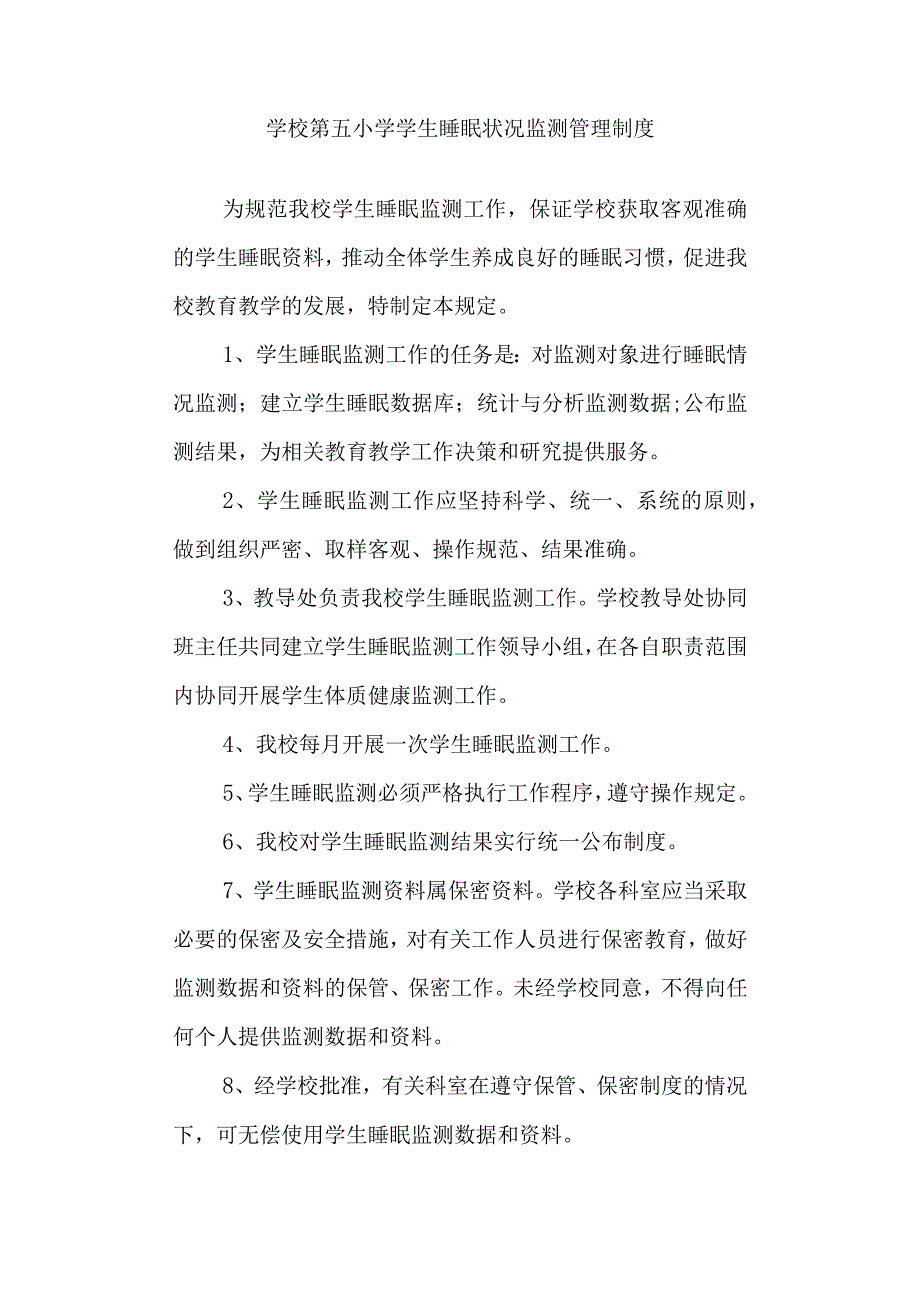 学校第五小学学生睡眠状况监测管理制度.docx_第1页