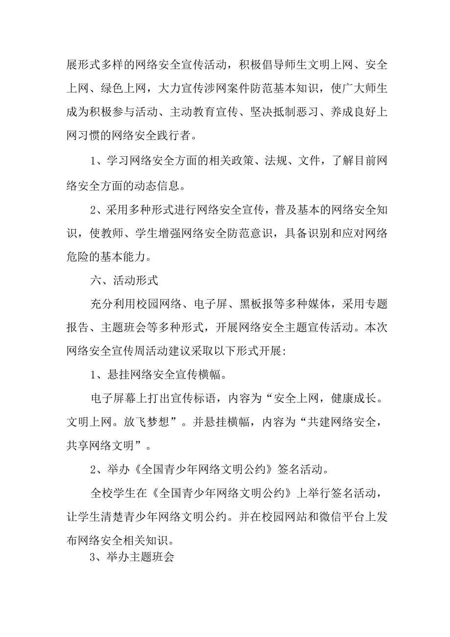 2023年私立学校开展《国家网络宣传周》校园活动实施方案 汇编4份.docx_第2页