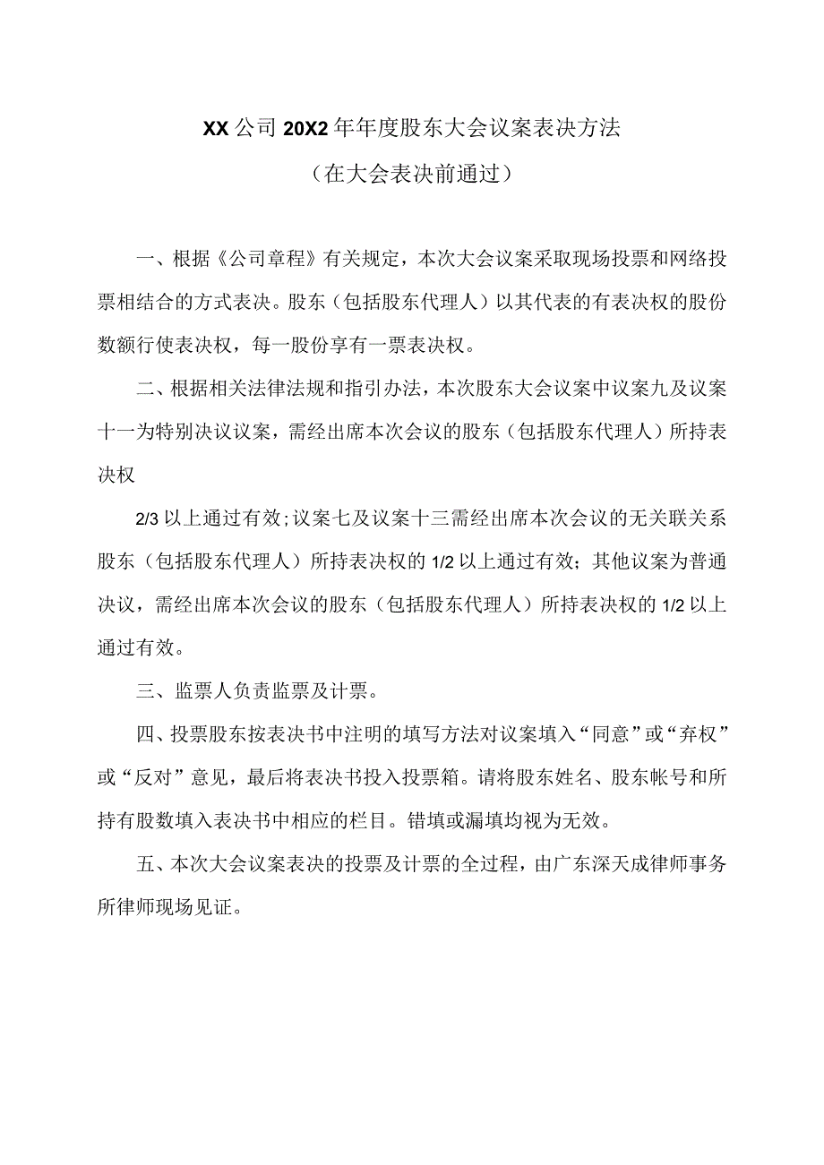 XX公司20X2 年年度股东大会议案表决方法.docx_第1页