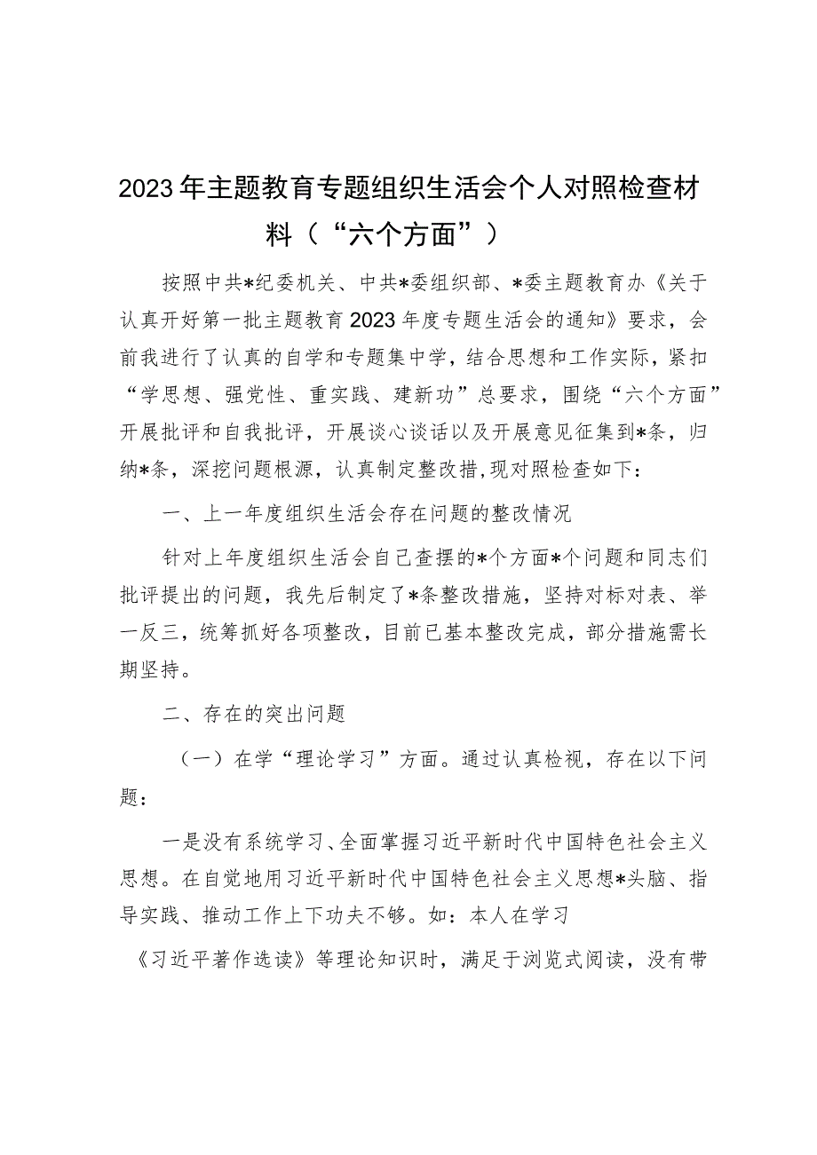 2023年主题教育专题组织生活会个人对照检查材料（“六个方面”）.docx_第1页