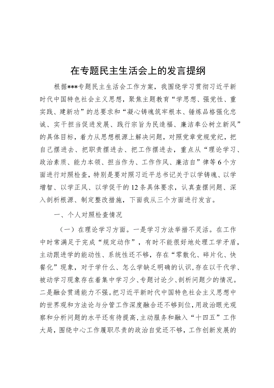 在专题民主生活会上的发言提纲.docx_第1页