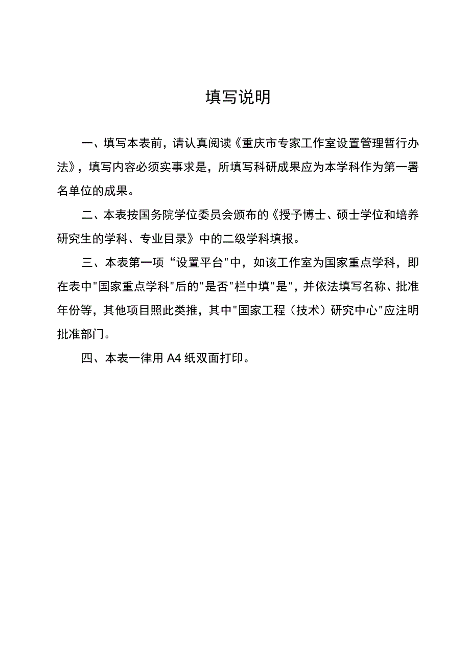 重庆市专家工作室设置申请表、申报简表.docx_第2页