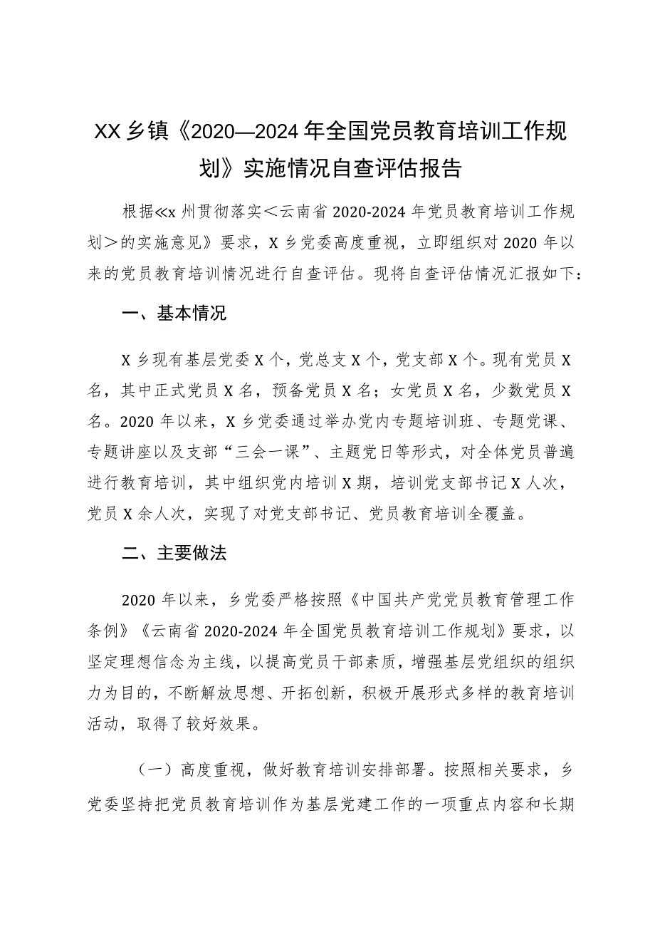 XX乡镇《2020-2024年全国党员教育培训工作规划》实施情况自查评估报告.docx_第1页