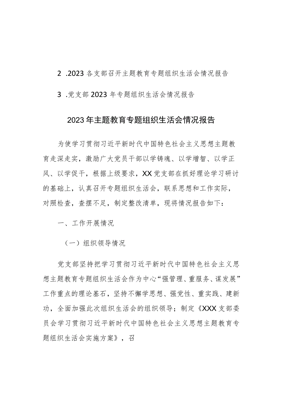 2023年党支部专题组织生活会情况报告范文3篇.docx_第1页