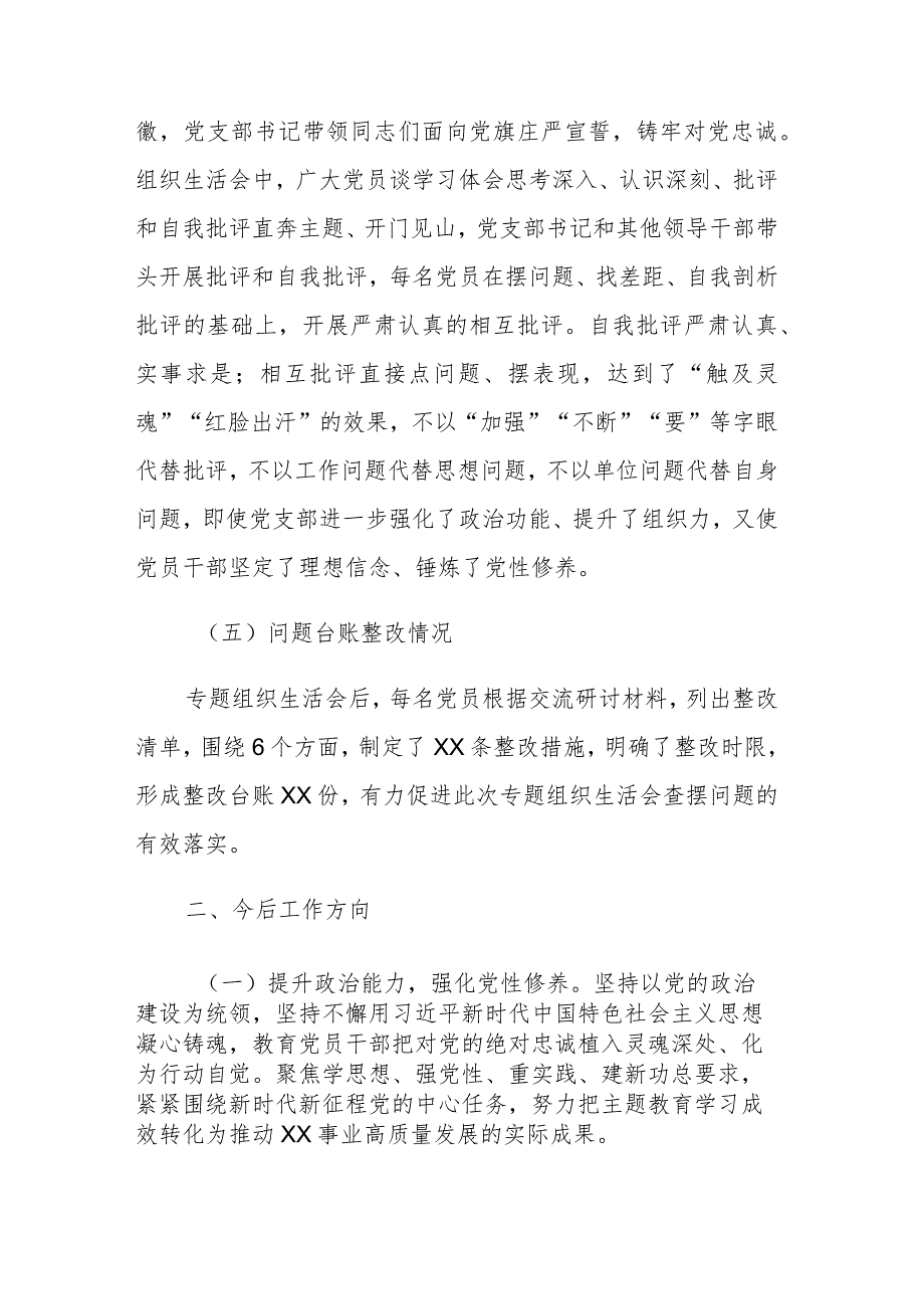 2023年党支部专题组织生活会情况报告范文3篇.docx_第3页