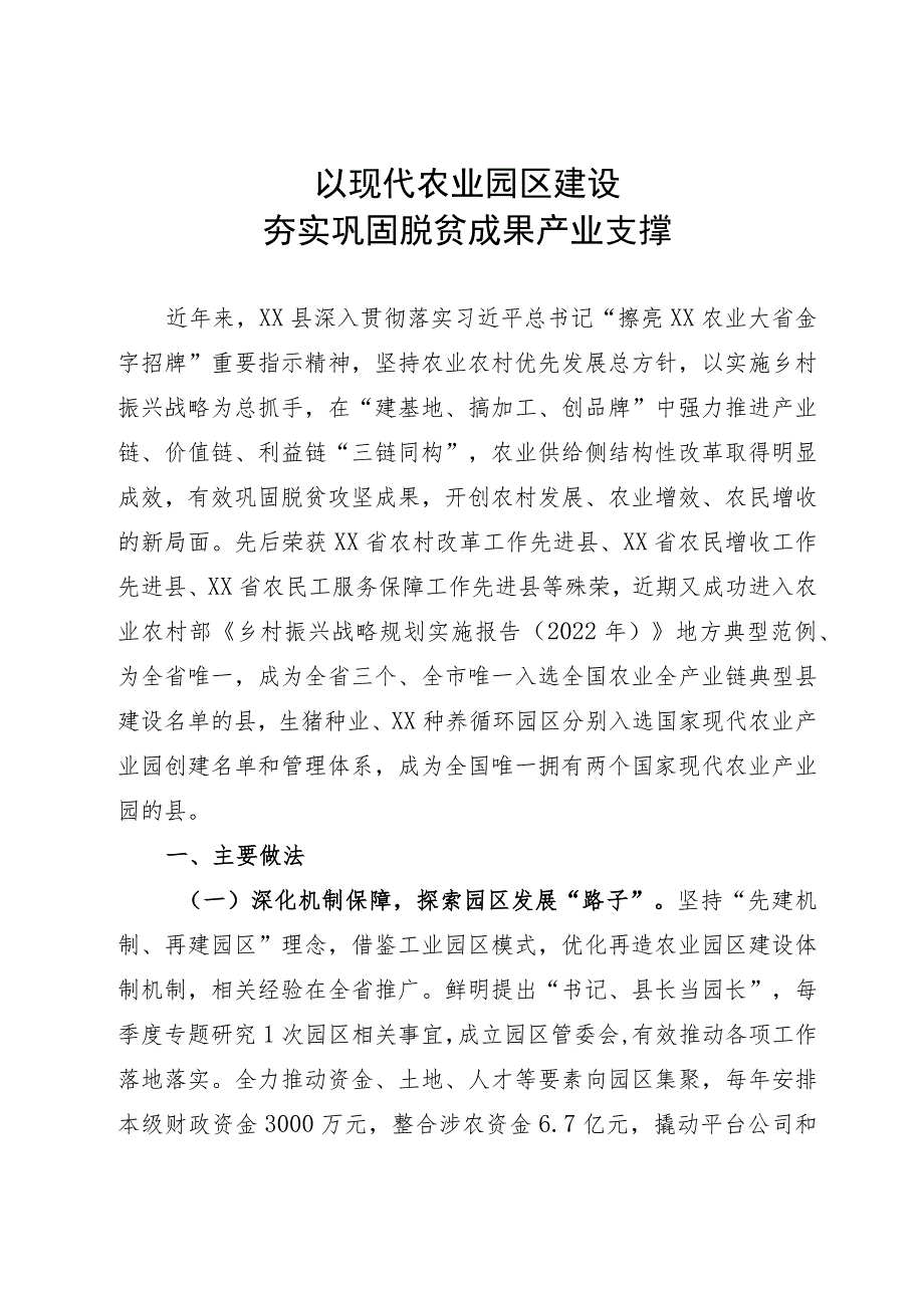 以现代农业园区建设巩固脱贫攻坚成果.docx_第1页