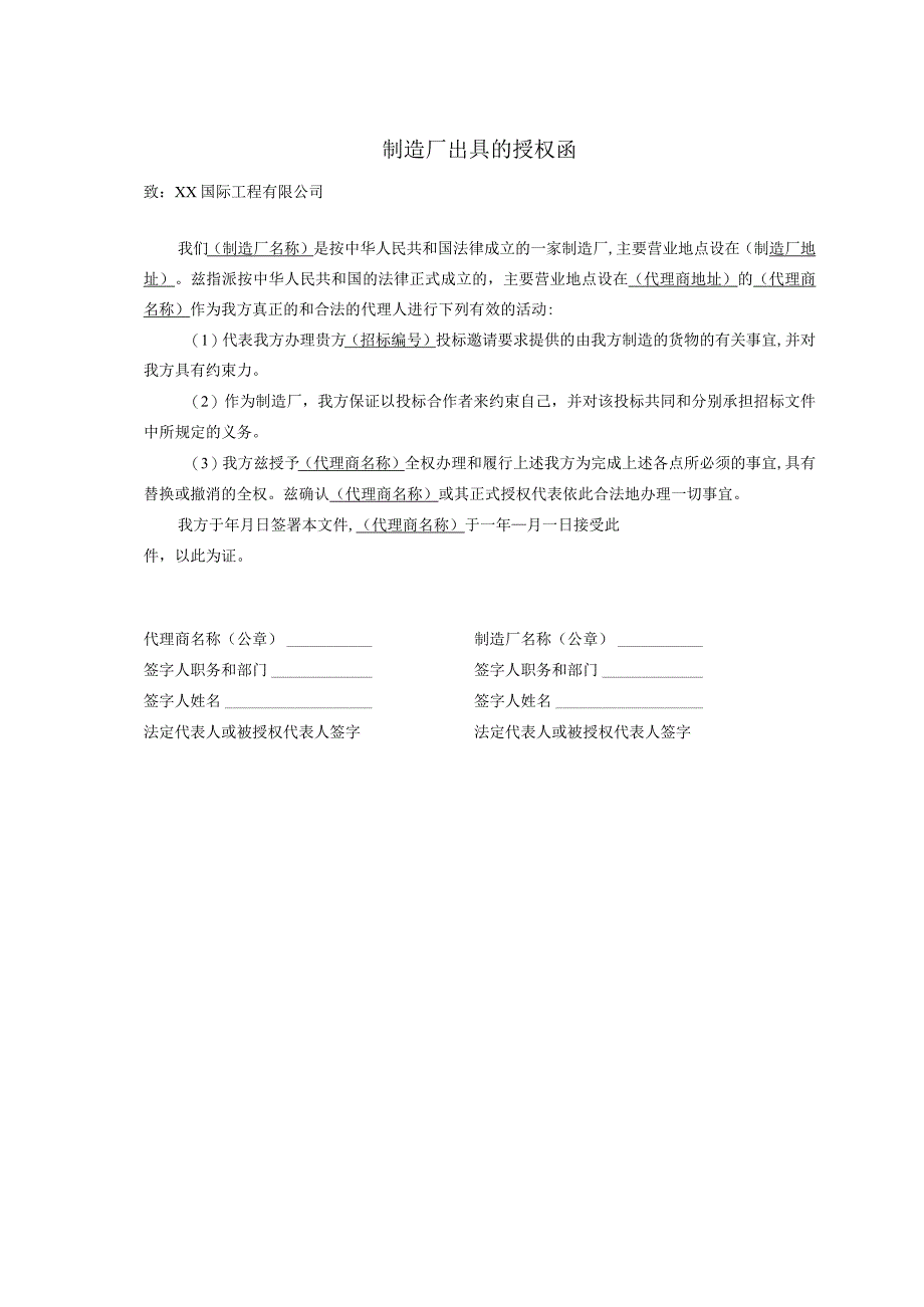 制造厂出具的授权函33（2023年）.docx_第1页