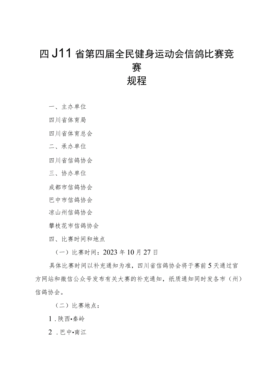 四川省第四届全民健身运动会信鸽比赛竞赛规程.docx_第1页