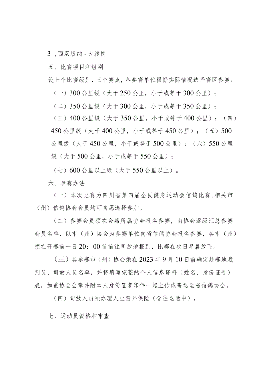 四川省第四届全民健身运动会信鸽比赛竞赛规程.docx_第2页