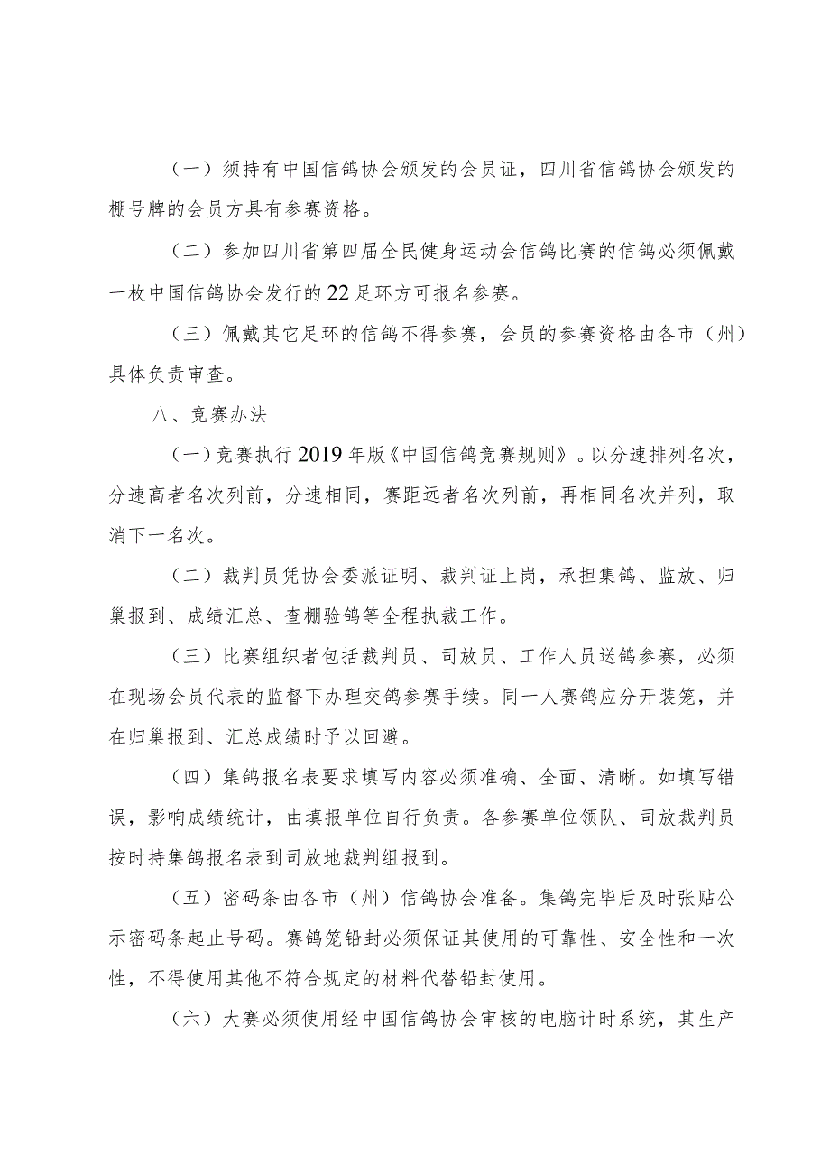 四川省第四届全民健身运动会信鸽比赛竞赛规程.docx_第3页