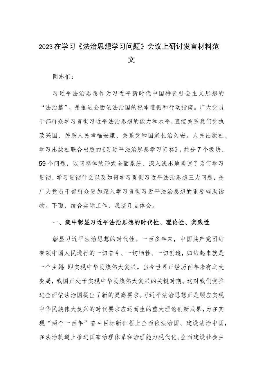 2023在学习《法治思想学习问题》会议上研讨发言材料范文.docx_第1页