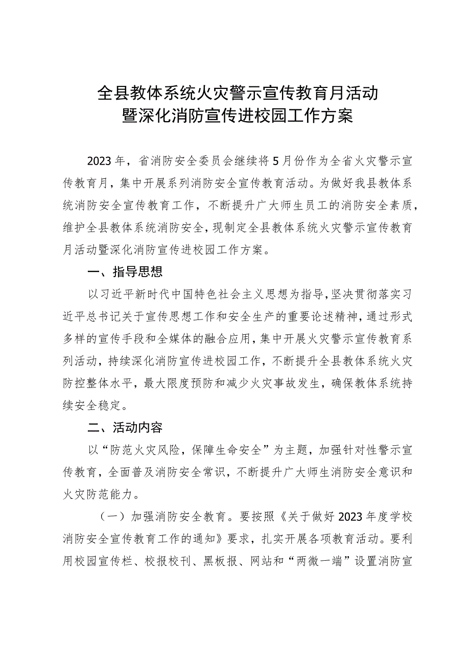 全县教体系统火灾警示宣传教育月活动暨深化消防宣传进校园工作方案.docx_第1页