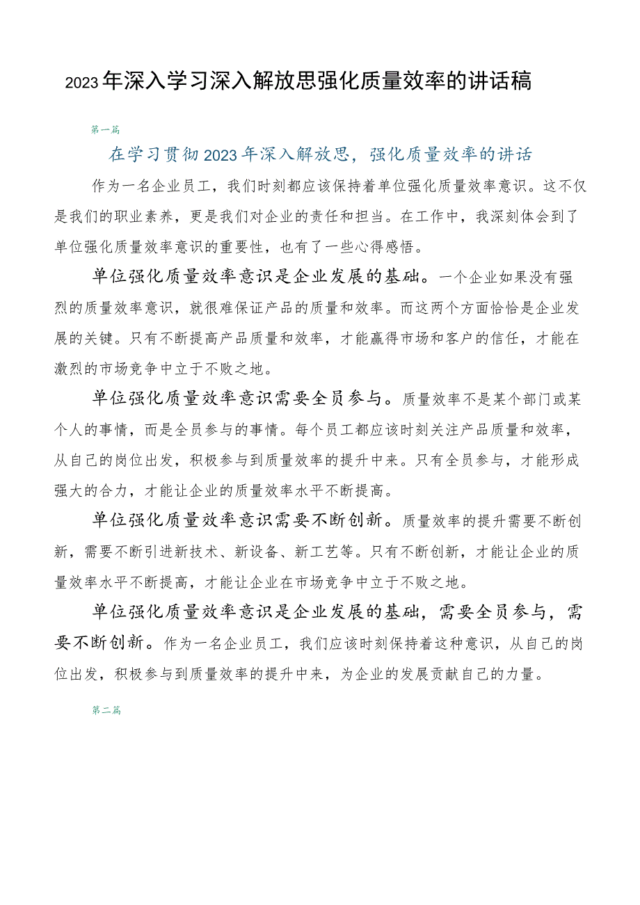 2023年深入学习深入解放思强化质量效率的讲话稿.docx_第1页