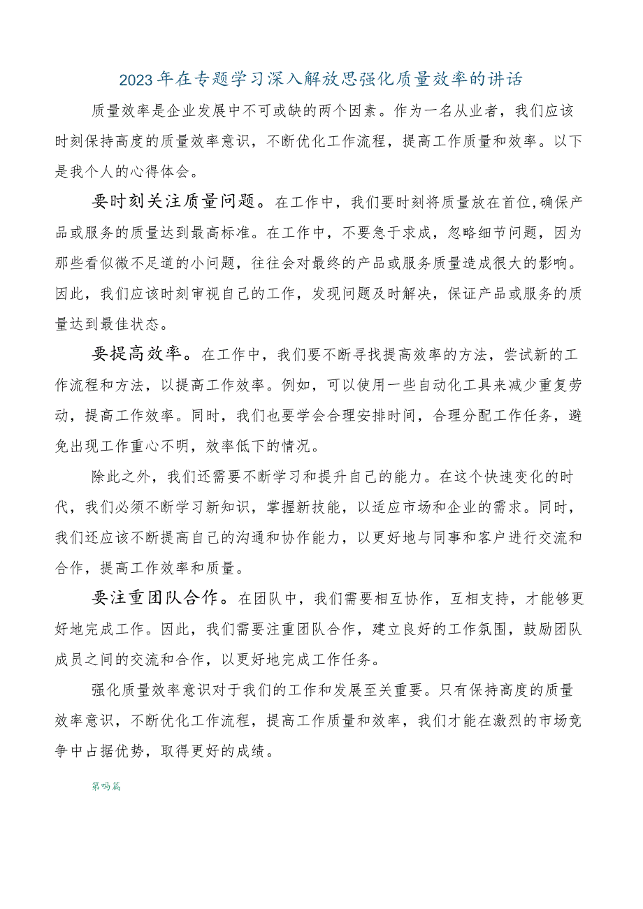 2023年深入学习深入解放思强化质量效率的讲话稿.docx_第3页