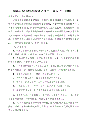 网络安全宣传周致全体师生家长的一封信.docx