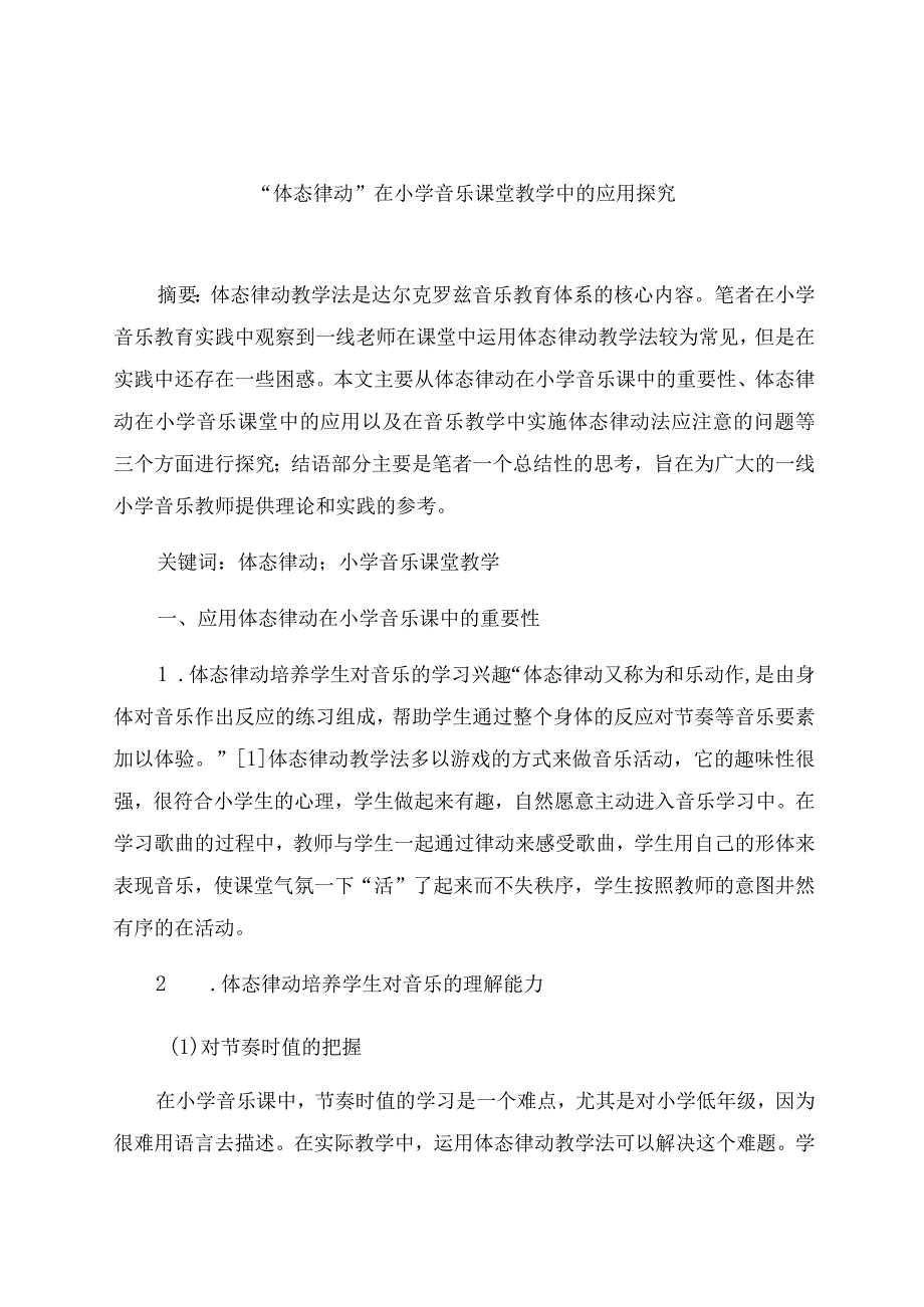 “体态律动”在小学音乐课堂教学中的应用探究 论文.docx_第1页