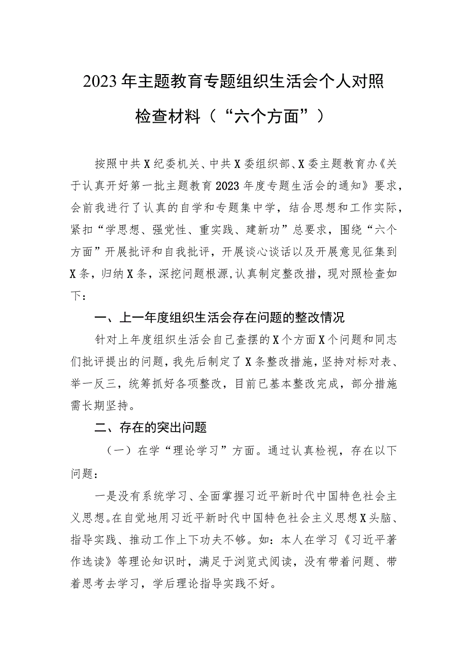 2023年主题教育专题组织生活会个人对照检查材料（“六个方面”）.docx_第1页