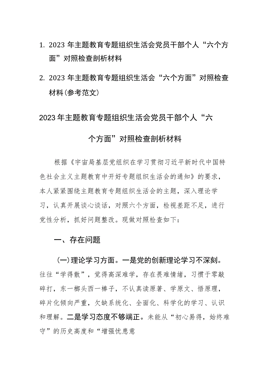 2篇：2023年主题教育专题组织生活会党员干部个人“六个方面”对照检查剖析材料.docx_第1页