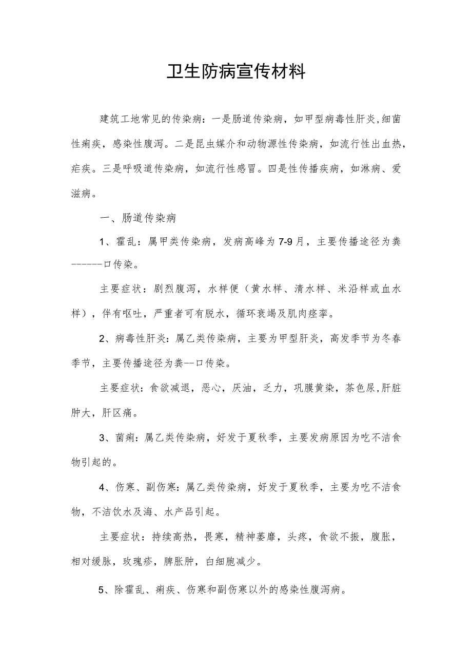 卫生防病宣传材料.docx_第1页