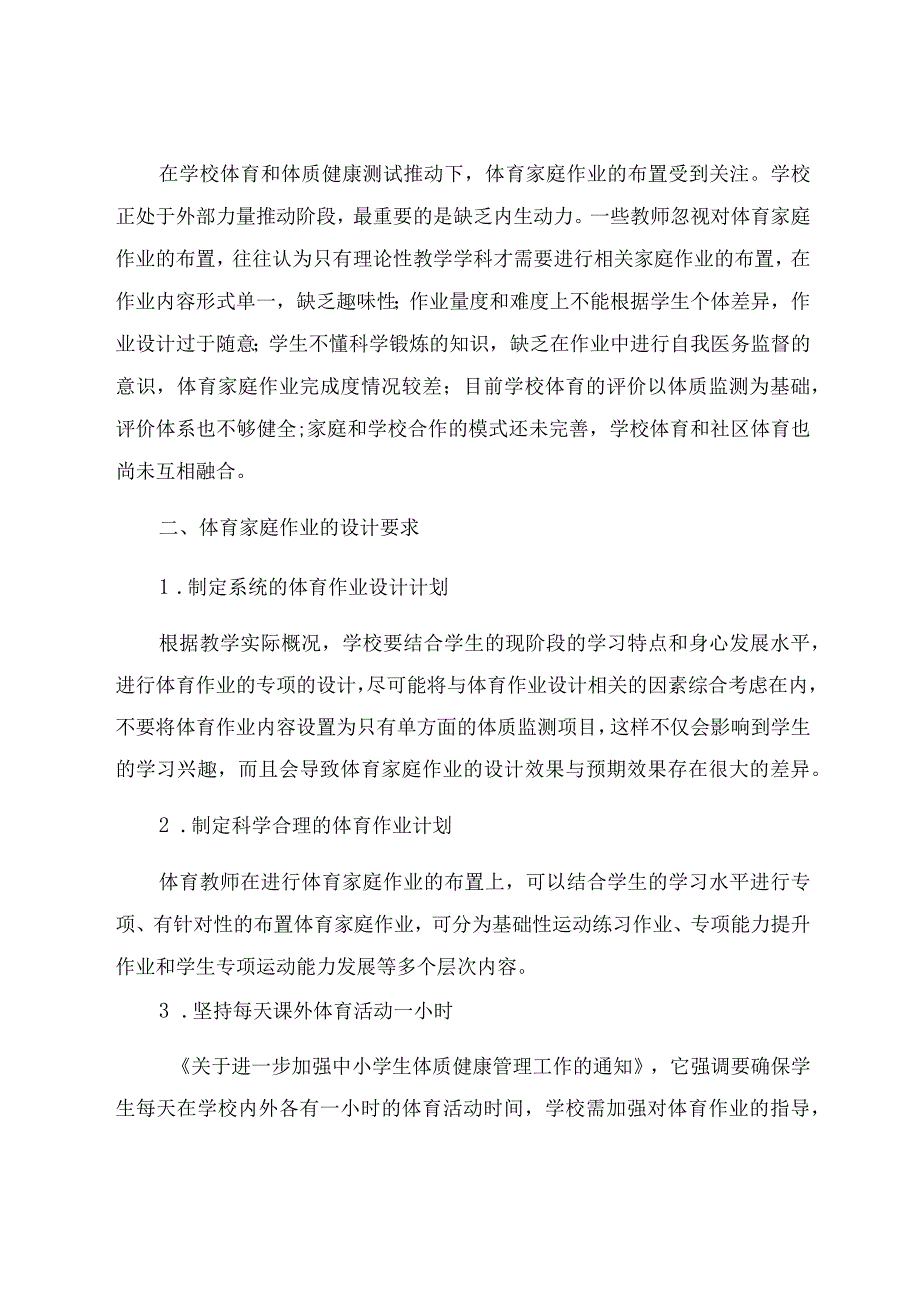 “双减”背景下中学体育作业的设计探析 论文.docx_第2页