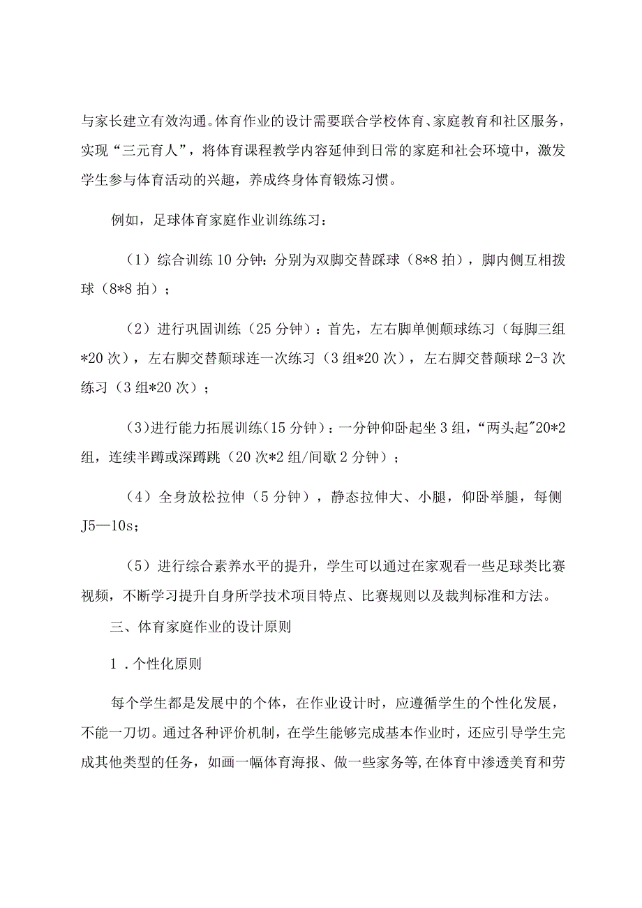 “双减”背景下中学体育作业的设计探析 论文.docx_第3页