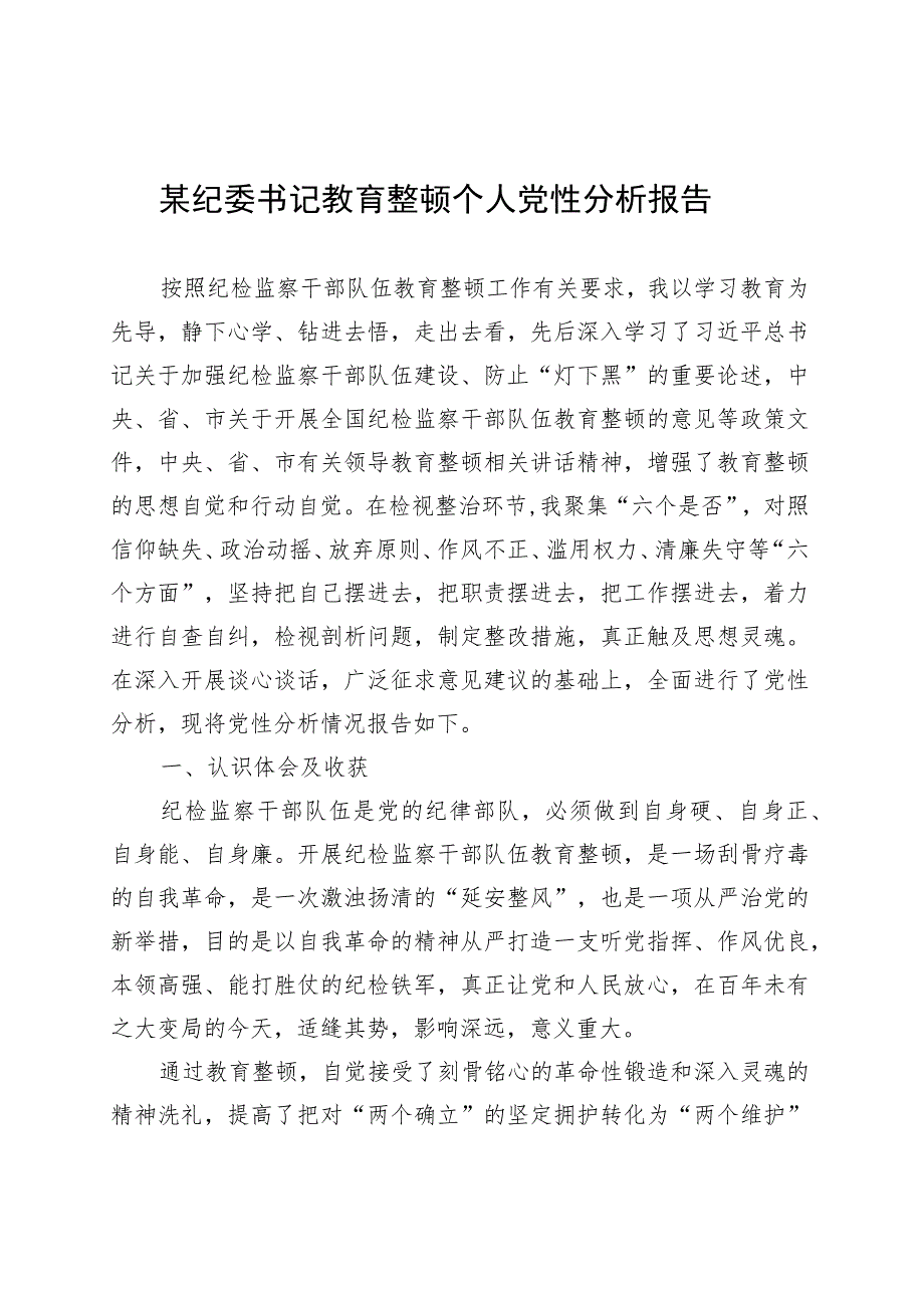 某纪委书记教育整顿个人党性分析报告 .docx_第1页