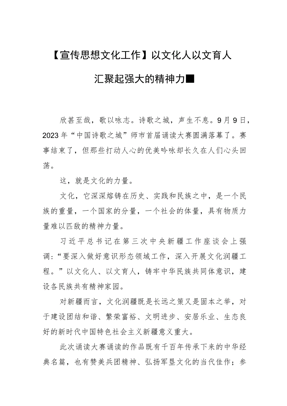 【宣传思想文化工作】以文化人 以文育人 汇聚起强大的精神力量.docx_第1页