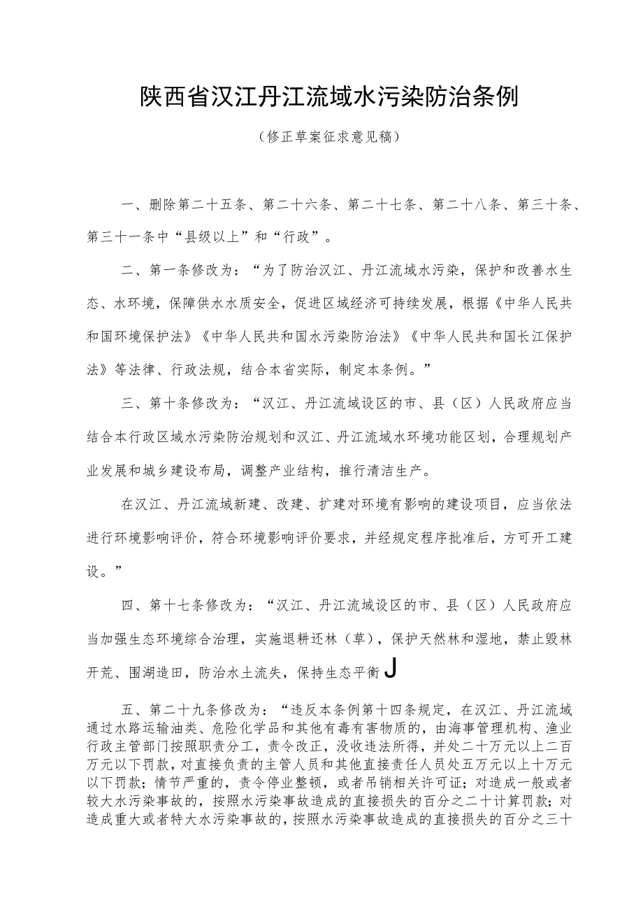 陕西省汉江丹江流域水污染防治条例修正草案.docx_第1页