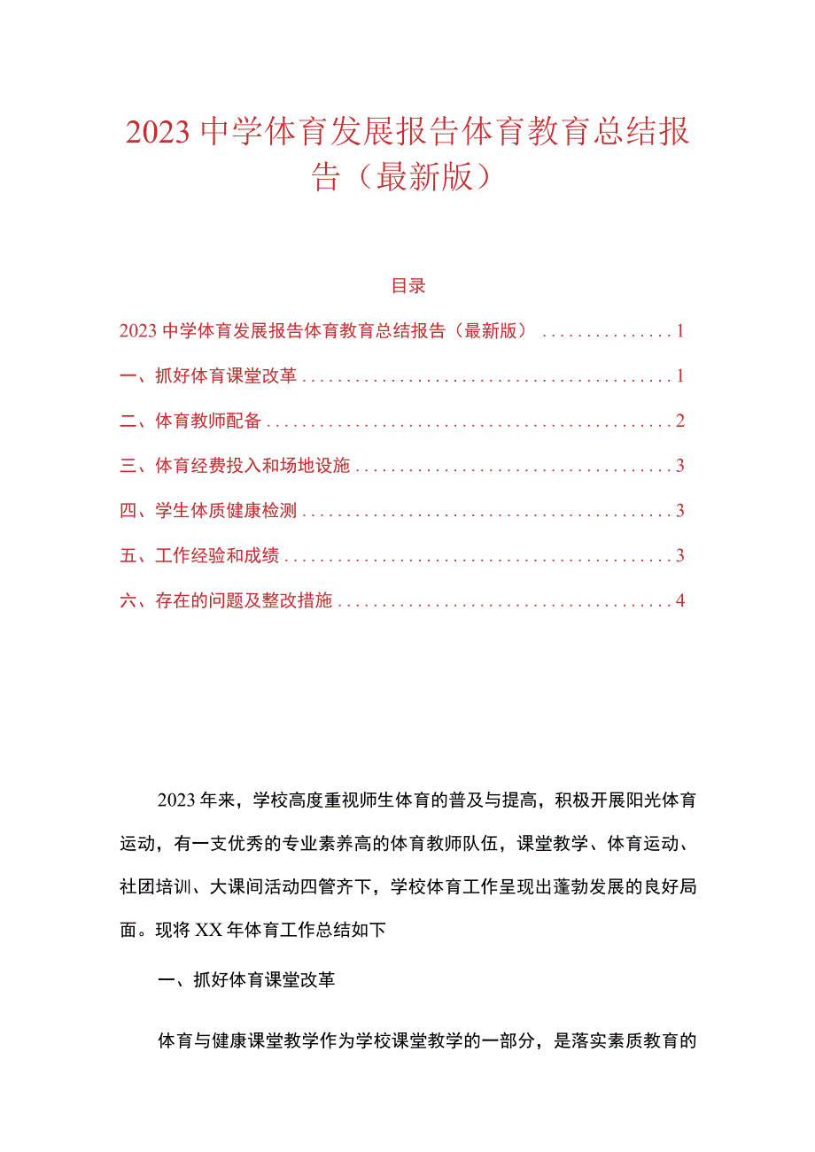 2023中学体育发展报告体育教育总结报告（最新版）.docx_第1页