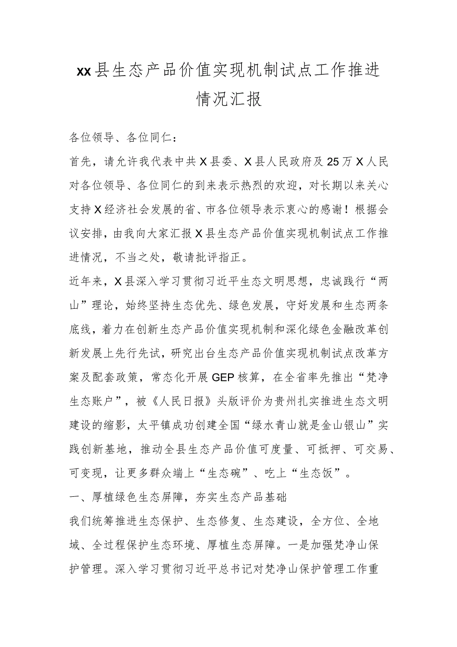 XX县生态产品价值实现机制试点工作推进情况汇报.docx_第1页