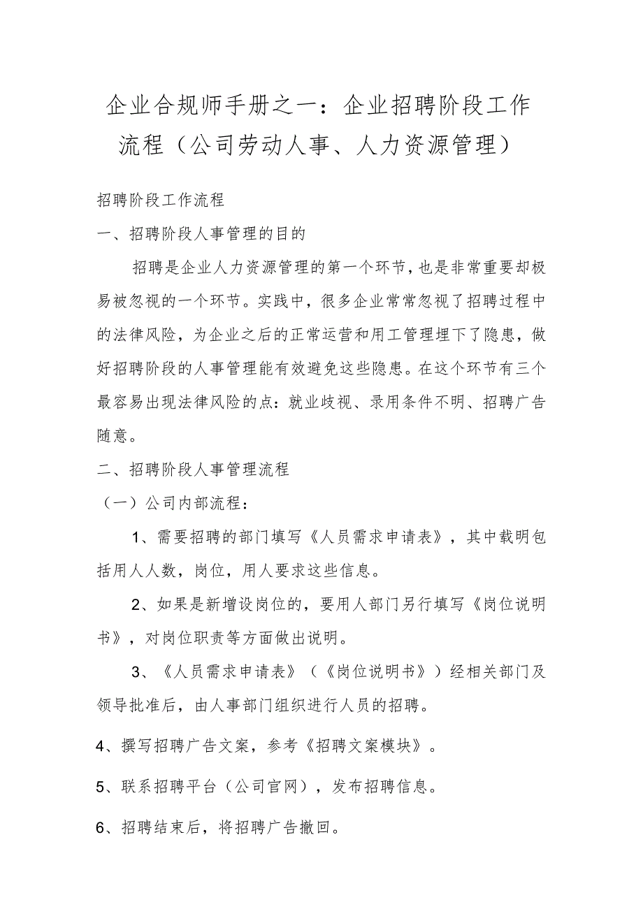 企业合规师手册之一：企业招聘阶段工作流程（公司劳动人事、人力资源管理）.docx_第1页