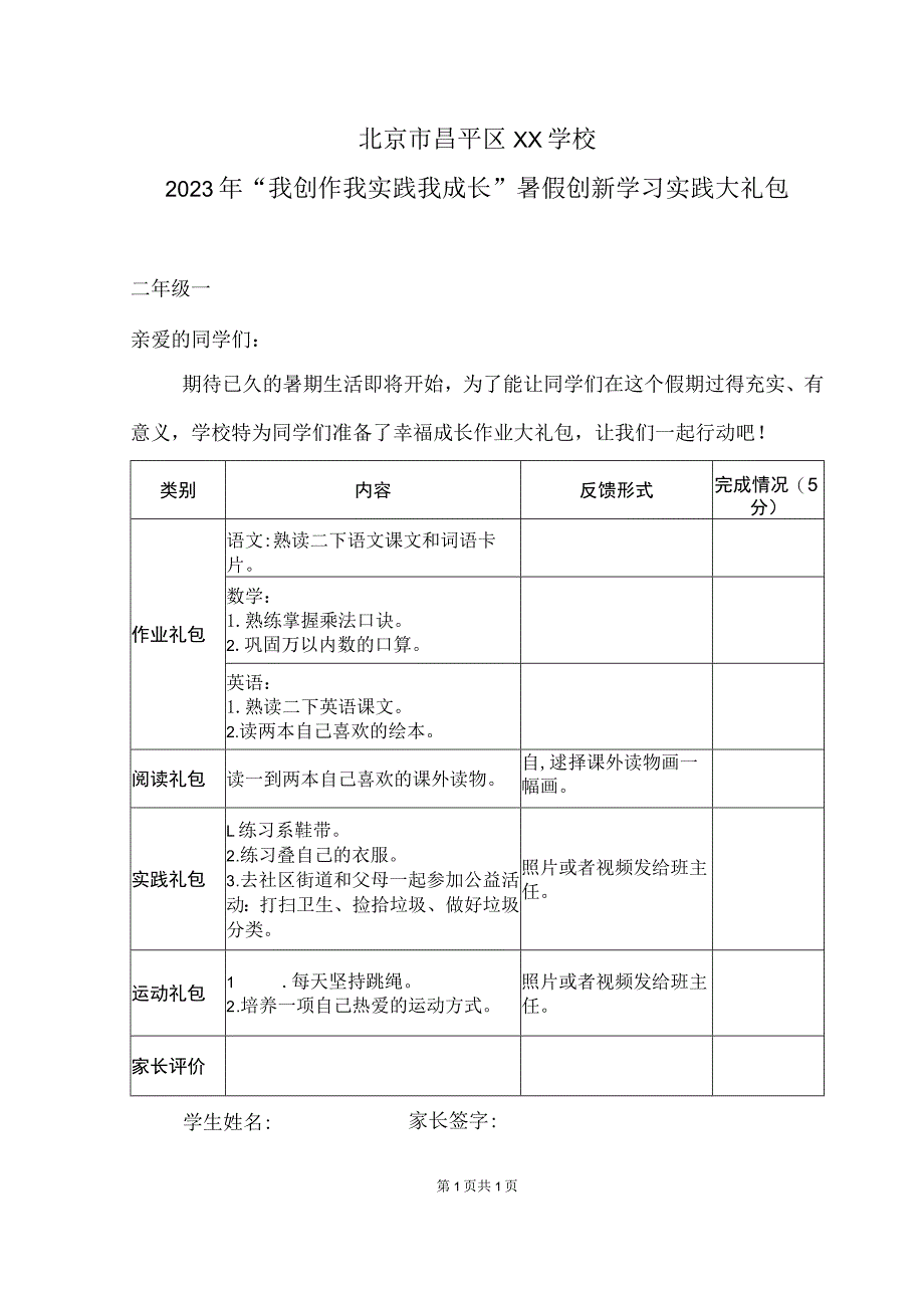 北京市昌平区XX学校2023年“我创作我实践我成长”暑假创新学习实践大礼包.docx_第1页