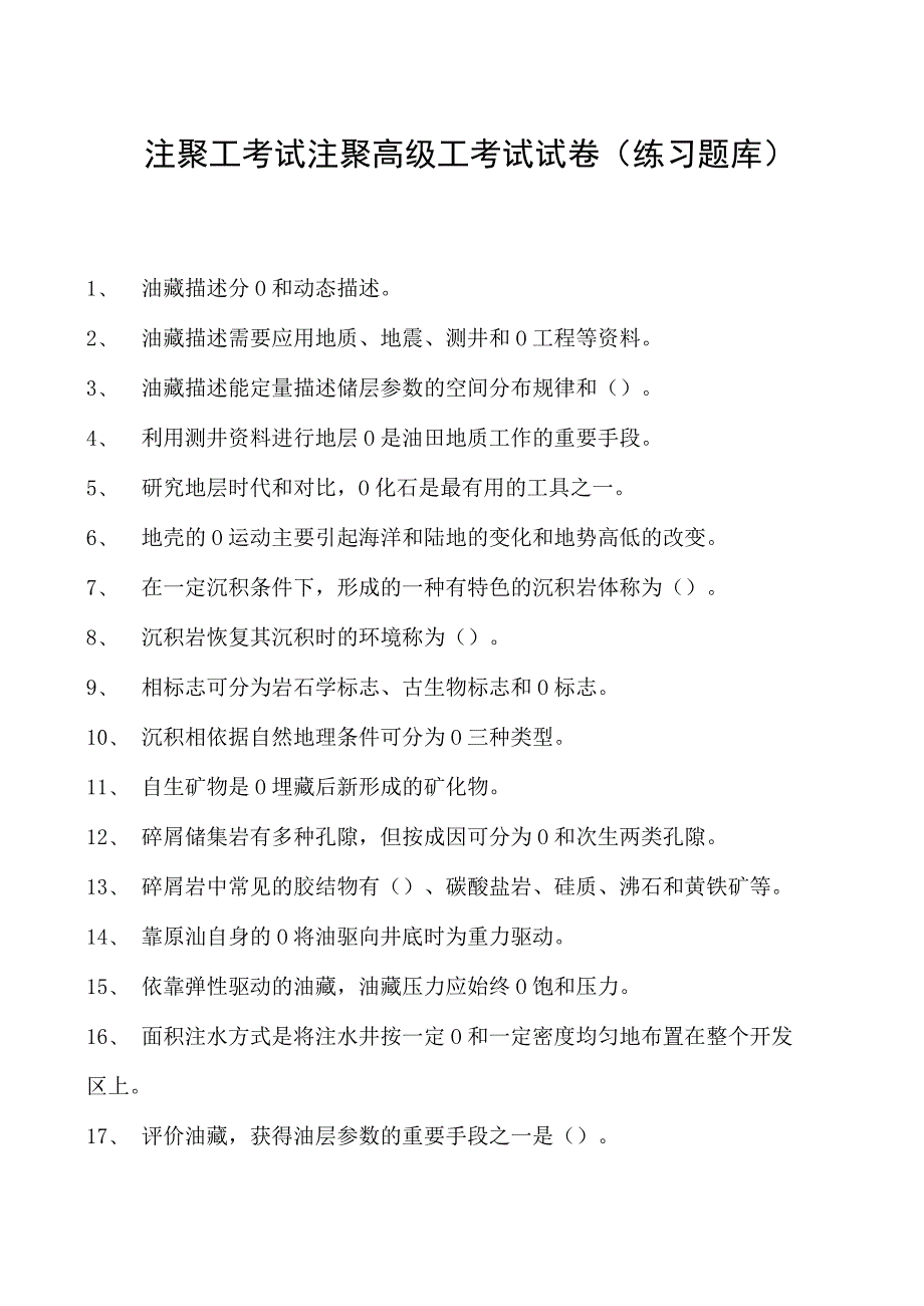 注聚工考试注聚高级工考试试卷(练习题库).docx_第1页