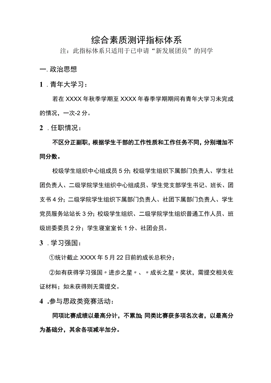 入团综合素质测评指标体系（此指标体系只适用于已申请“新发展团员”的同学）.docx_第1页