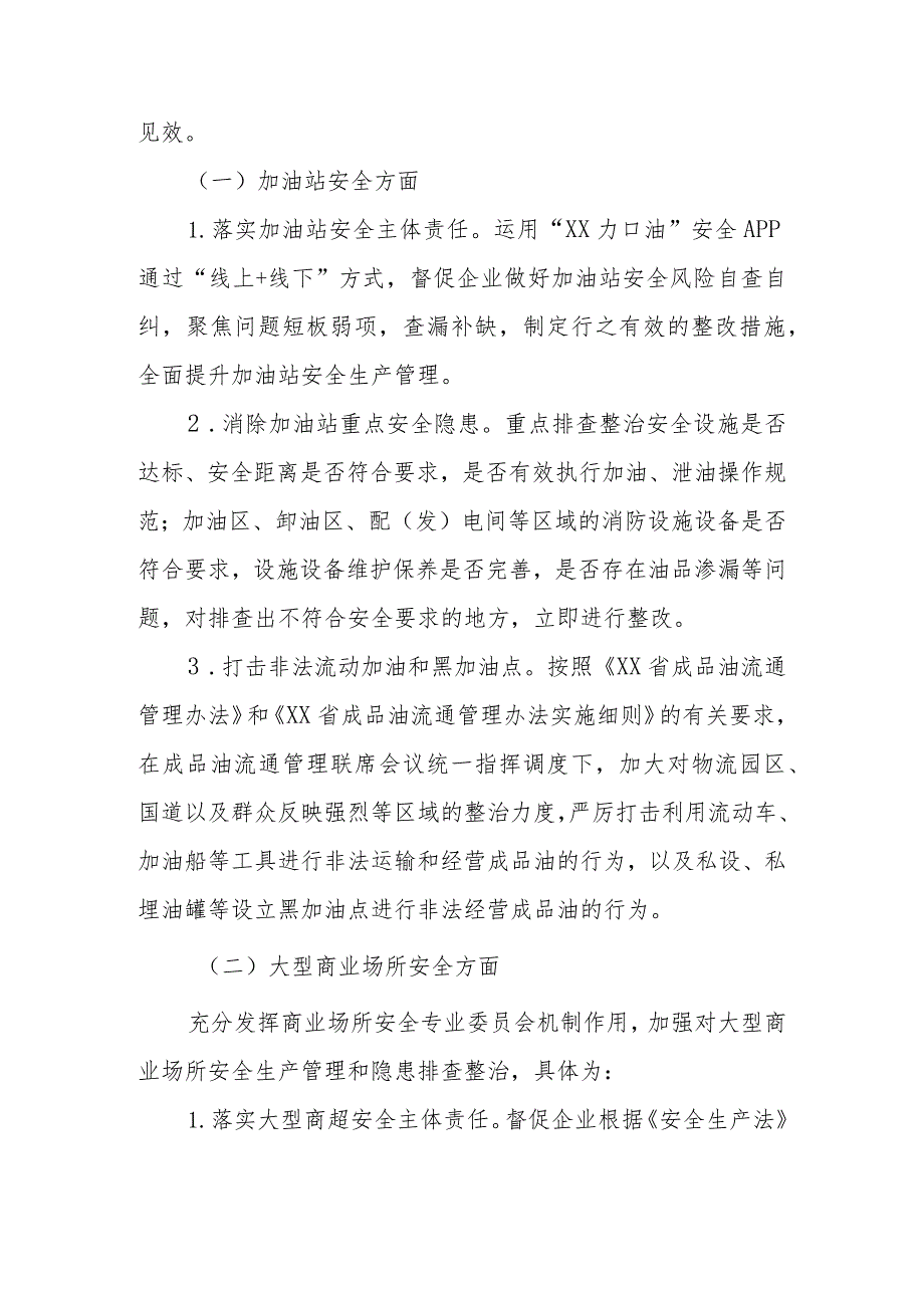 全区加油站和大型商业场所“生命至上、隐患必除”消防安全专项整治提升行动工作方案.docx_第2页