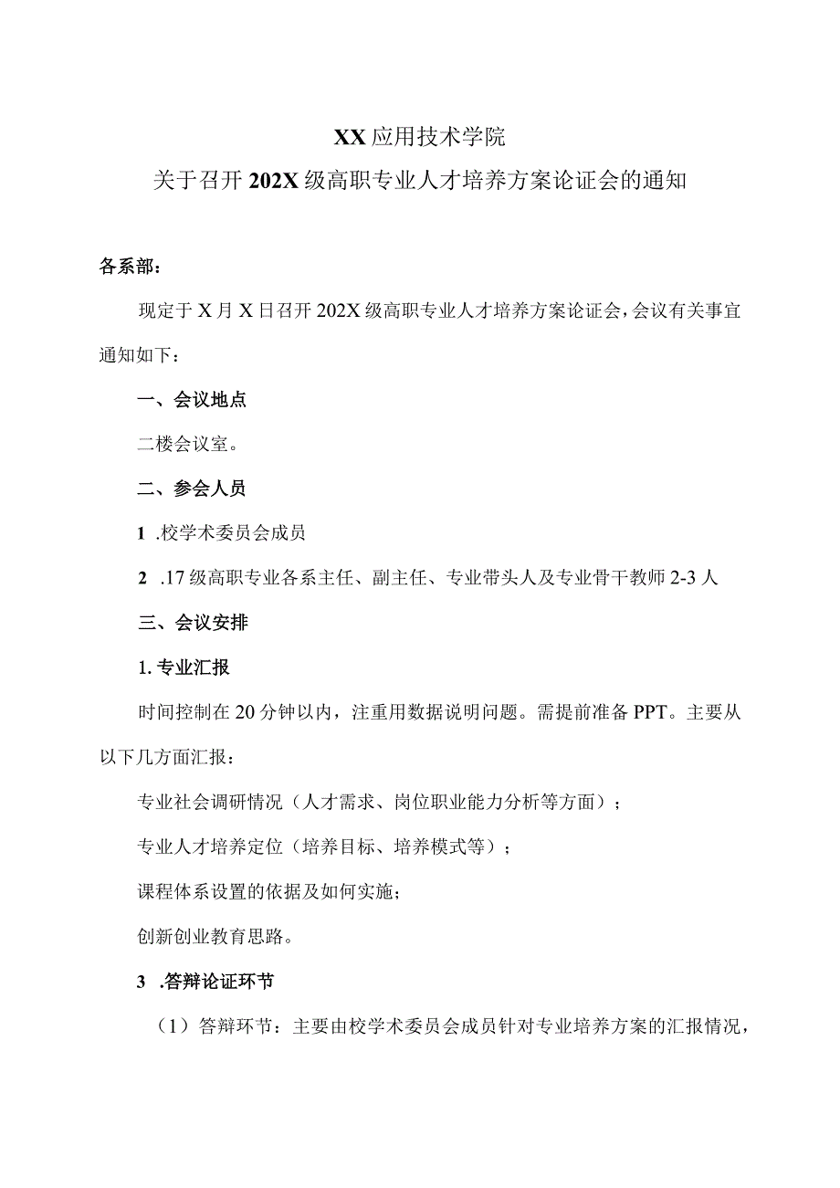 XX应用技术学院关于召开202X级高职专业人才培养方案论证会的通知.docx_第1页