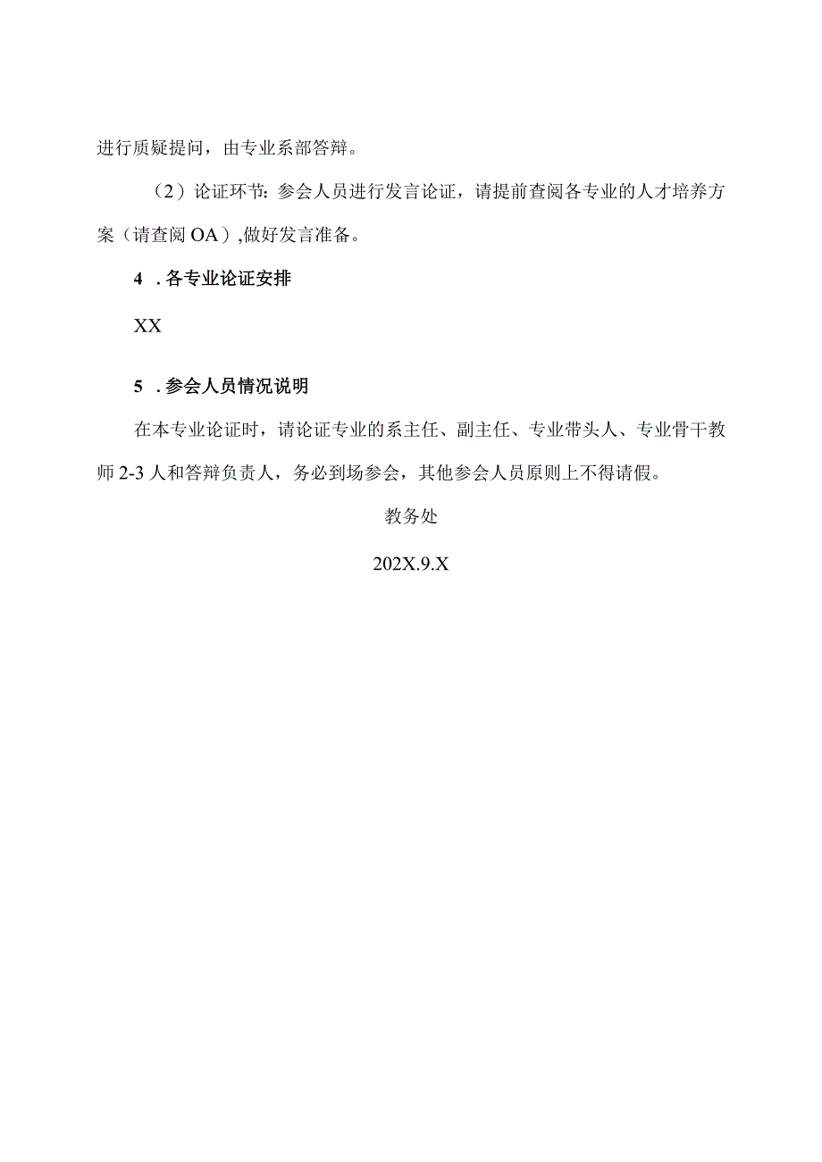 XX应用技术学院关于召开202X级高职专业人才培养方案论证会的通知.docx_第2页