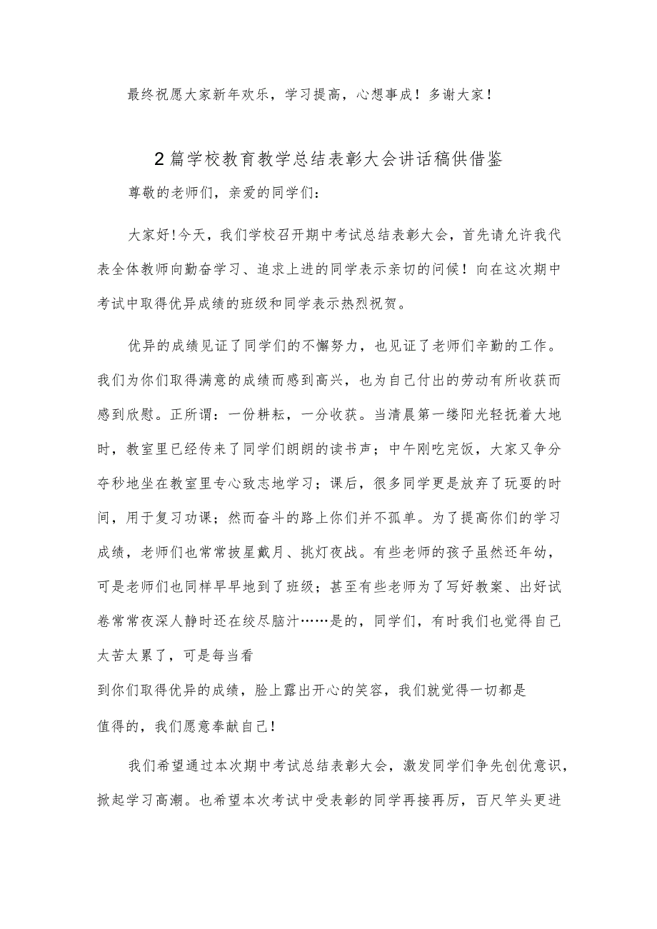 2篇学校教育教学总结表彰大会讲话稿供借鉴.docx_第3页