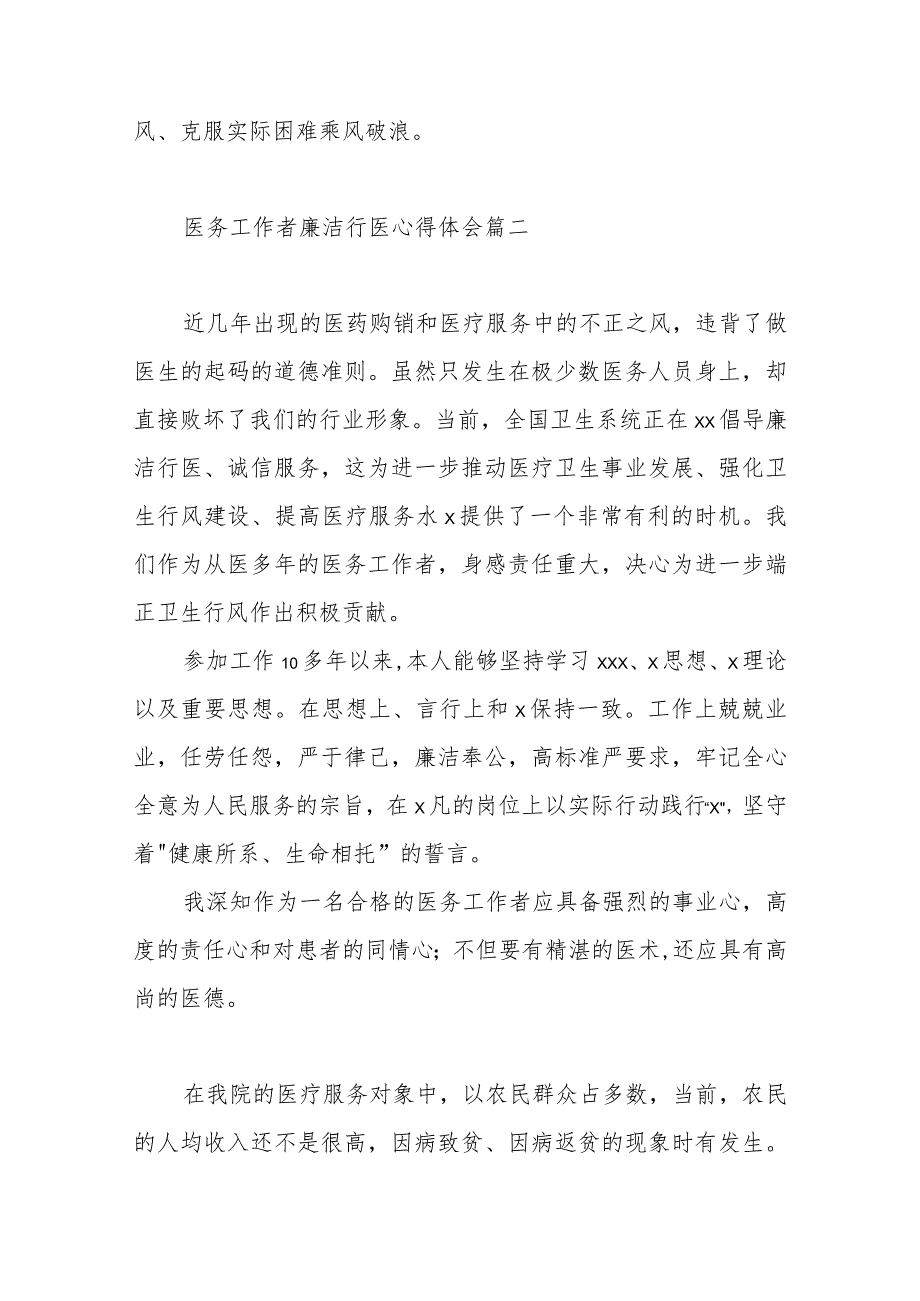 医务工作者廉洁行医心得体会范文医务工作者廉洁行医心得体会 篇一.docx_第3页