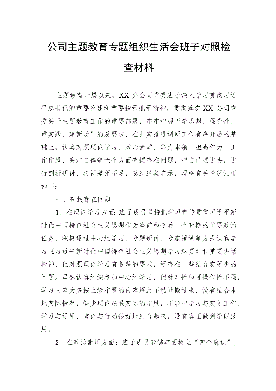 公司主题教育专题组织生活会班子对照检查材料.docx_第1页