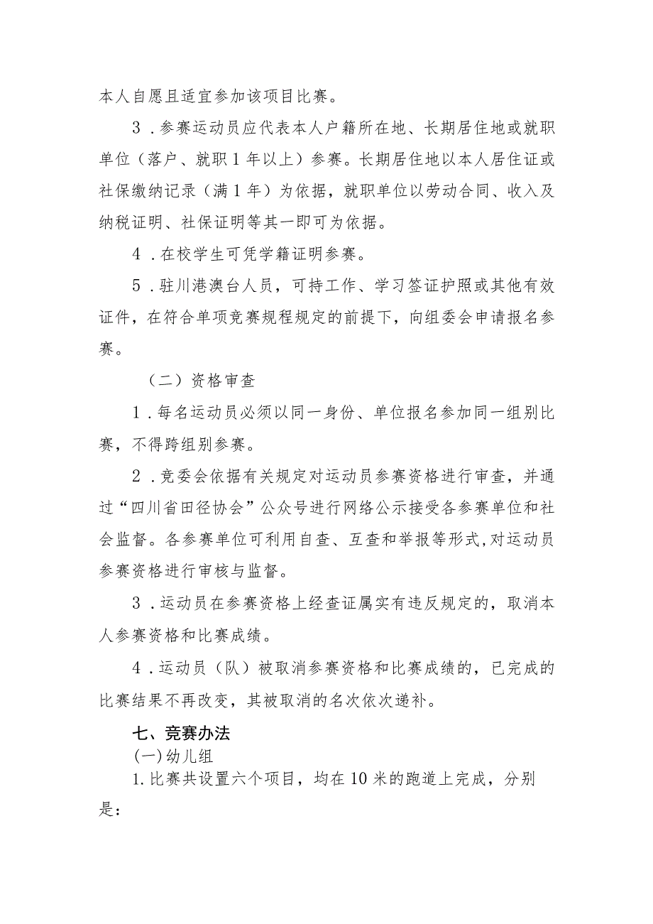 四川省第四届全民健身运动会田径项目竞赛规程.docx_第3页