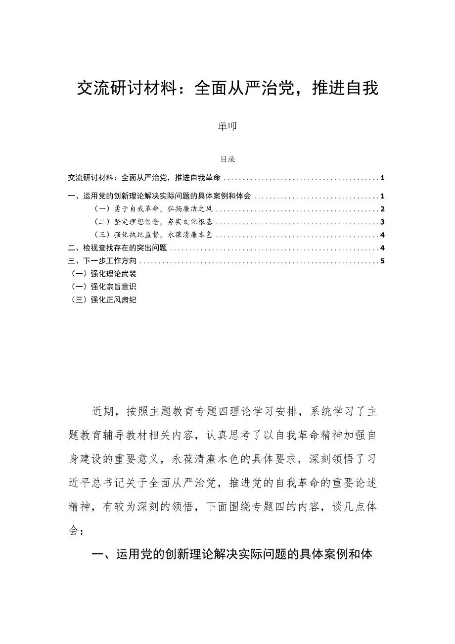 交流研讨材料：全面从严治党推进自我革命.docx_第1页