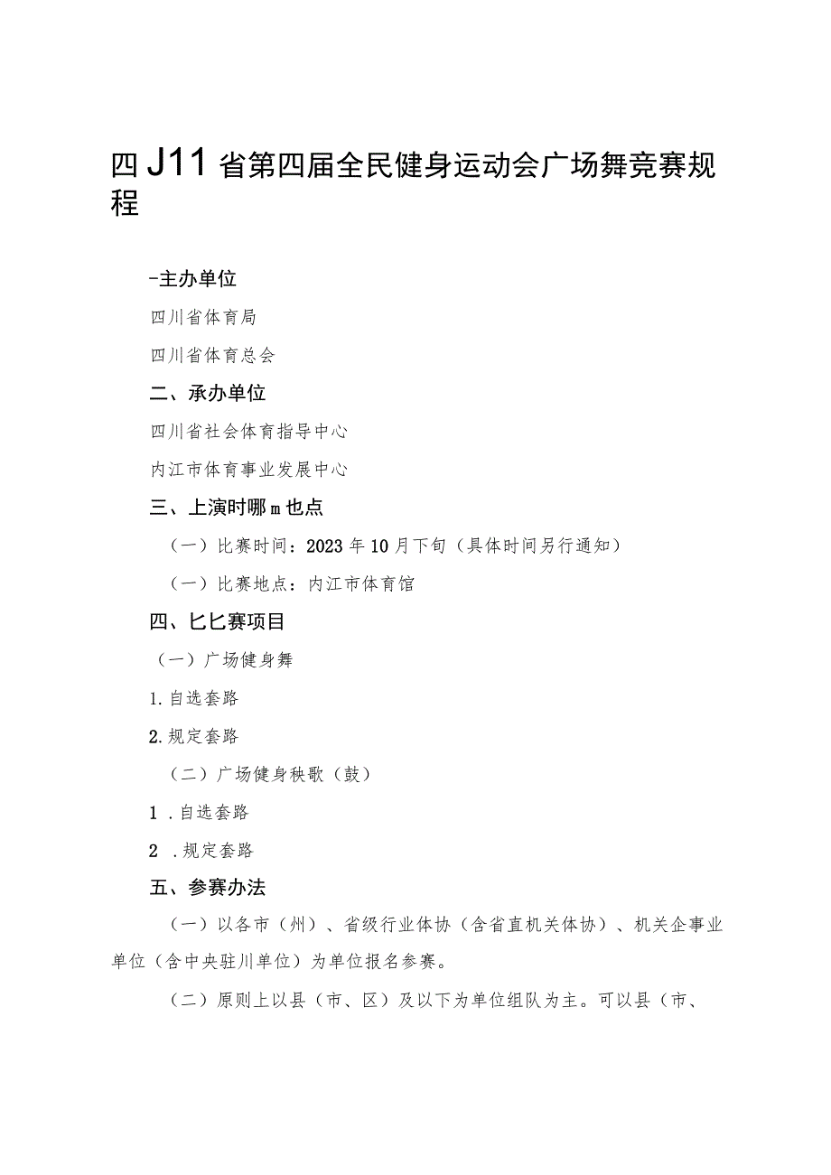 四川省第四届全民健身运动会广场舞竞赛规程.docx_第1页