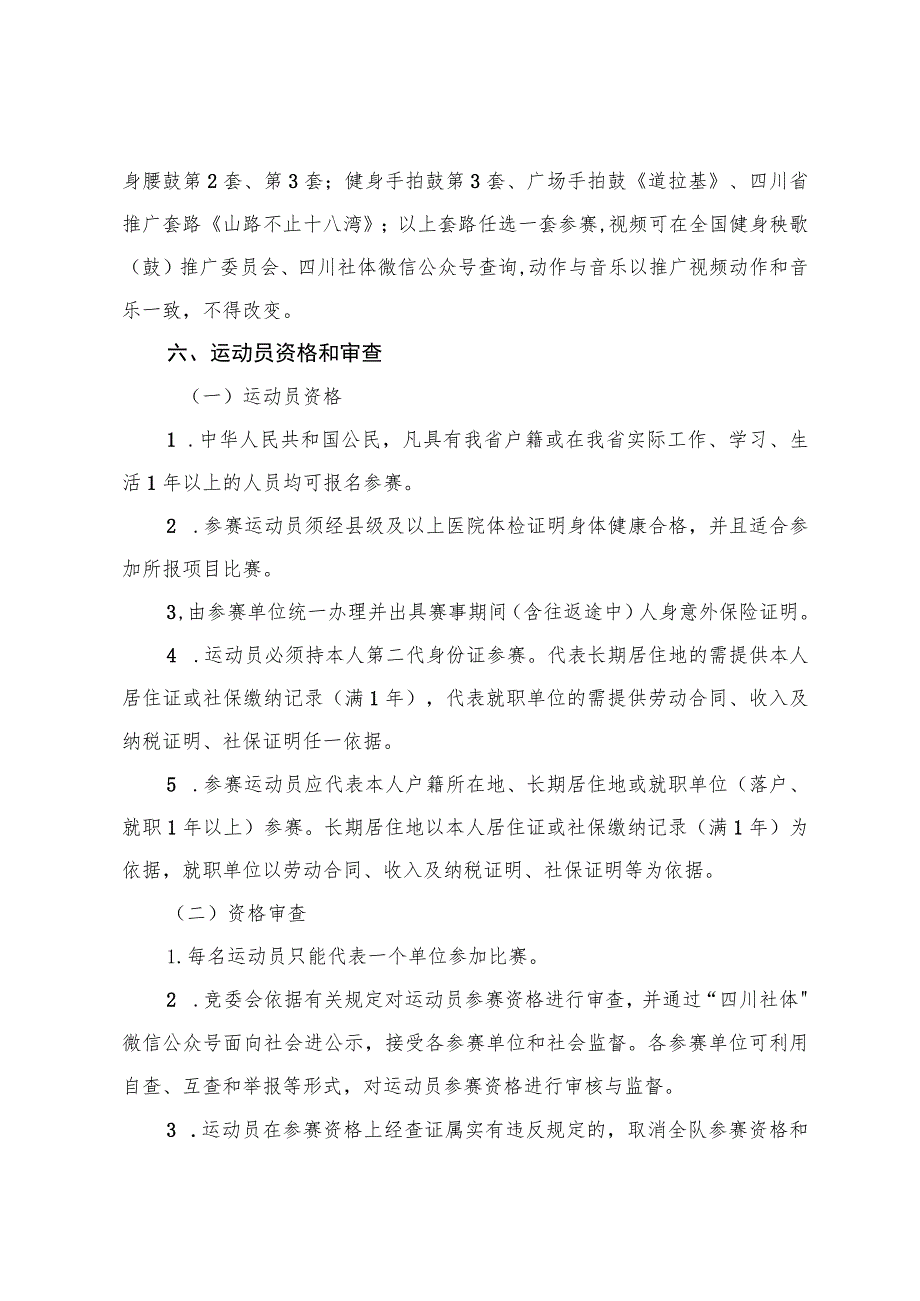 四川省第四届全民健身运动会广场舞竞赛规程.docx_第3页