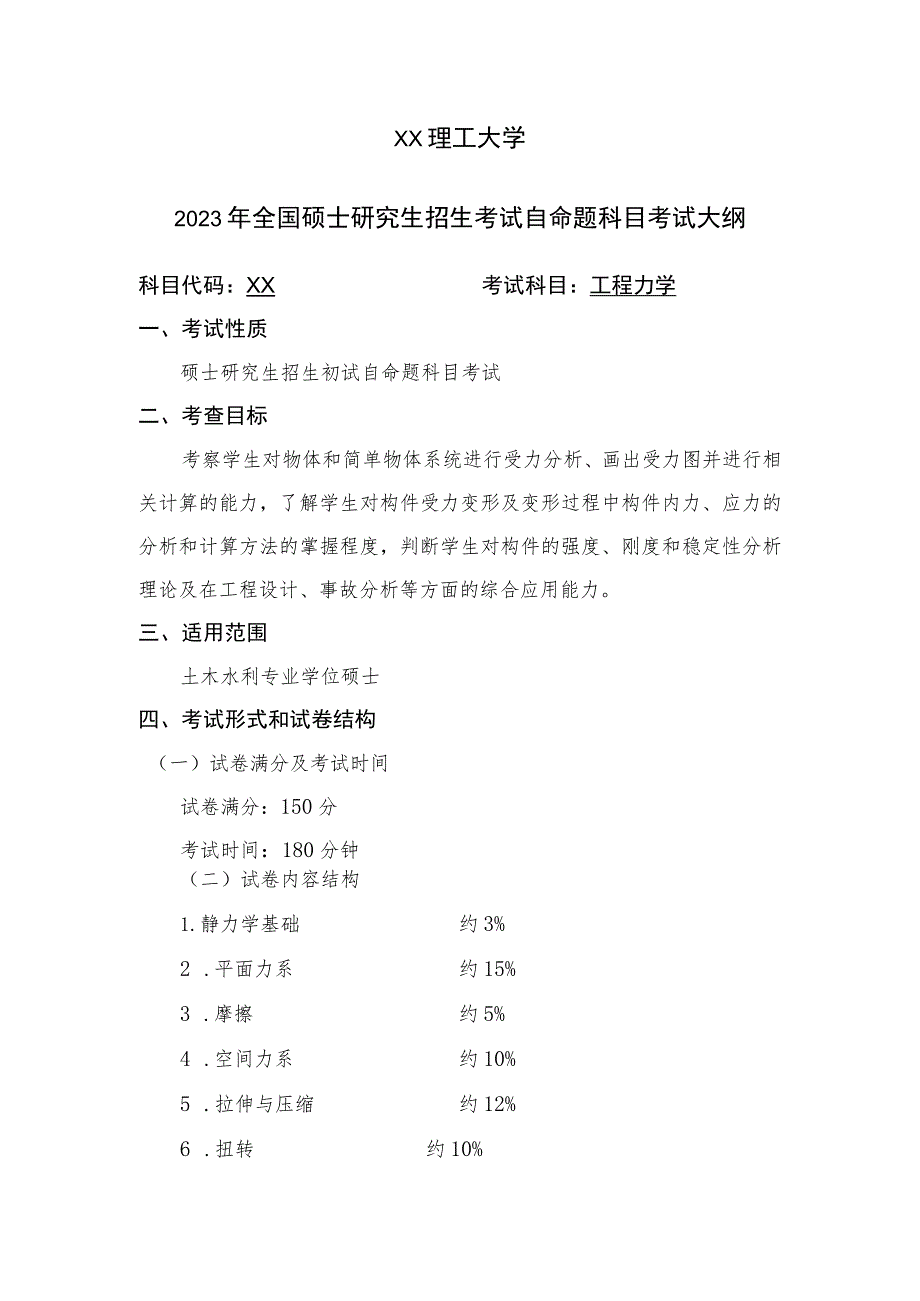 XX理工大学2023年全国硕士研究生招生考试自命题科目《工程力学》考试大纲.docx_第1页