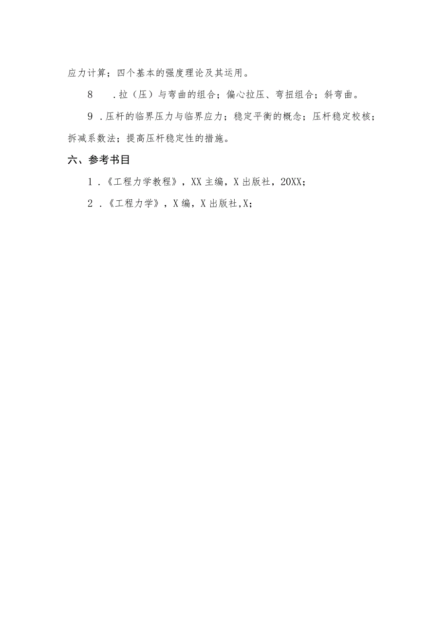 XX理工大学2023年全国硕士研究生招生考试自命题科目《工程力学》考试大纲.docx_第3页