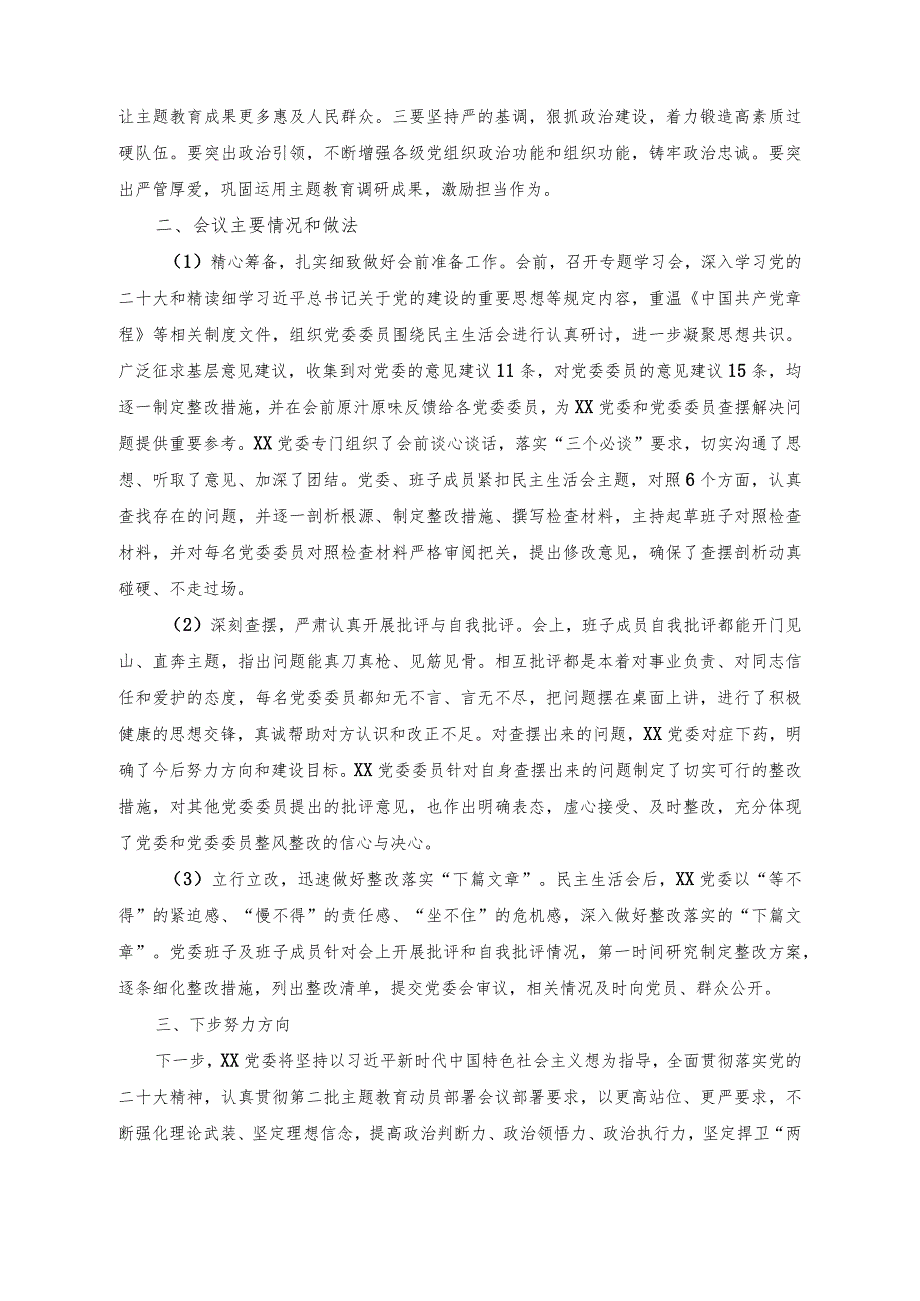 （2篇）主题教育专题组织生活会党员整改承诺书（关于2023年主题教育专题民主生活会的情况报告）.docx_第3页